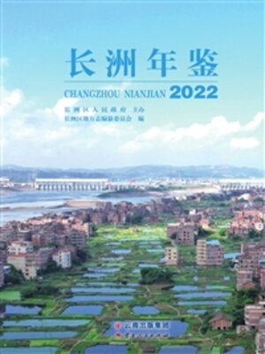 cover image of 长洲年鉴（2022）